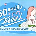 แคปชั่นคุณแม่มือใหม่